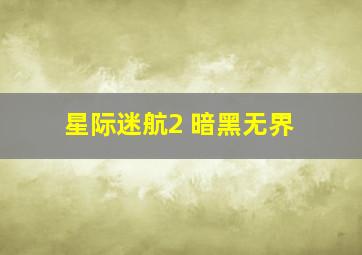 星际迷航2 暗黑无界